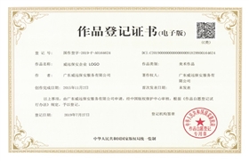 威遠保安企業(yè)LOGO作品登記證書.jpg