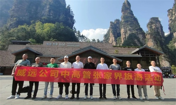 【團康活動】山水勵心 人文聚魂_廣東威遠2025年度中高層人員張家界之旅