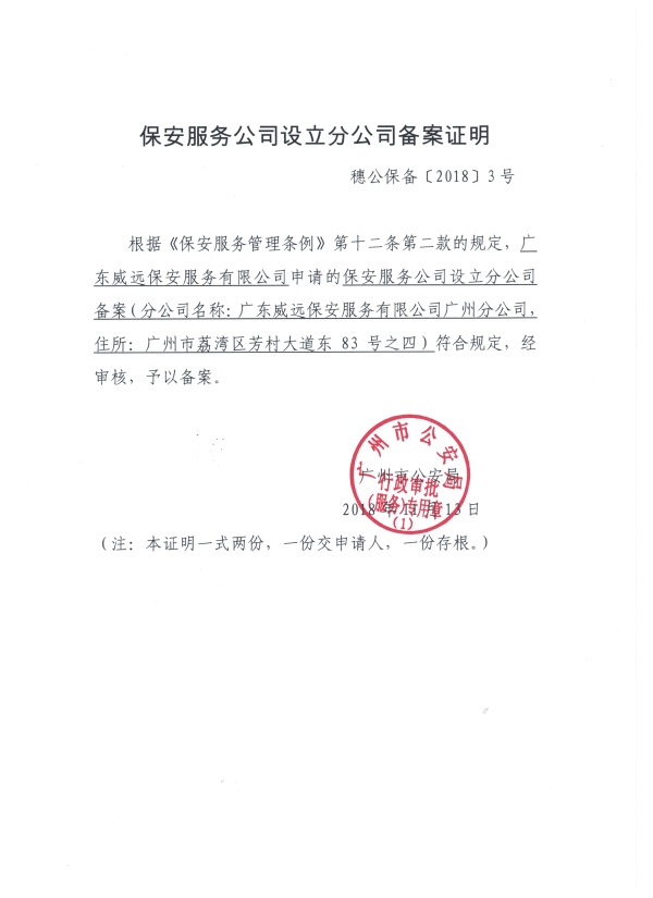 廣東威遠(yuǎn)廣州分公司備案