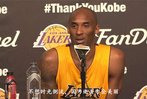 珠海保安總公司新聞：科比退役宣言，因為逝去才更美麗