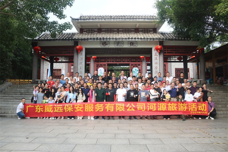 乘風(fēng)破浪，勇往直前—廣東威遠(yuǎn)保安公司2021河源旅行