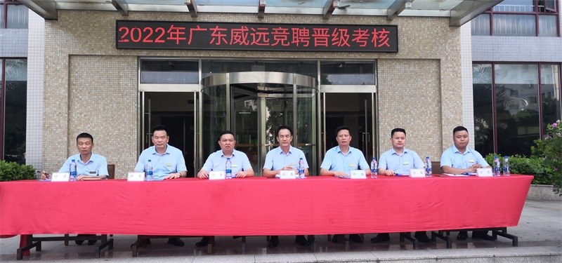 凝心聚力共奮進(jìn) 同心逐夢(mèng)譜新篇---廣東威遠(yuǎn)2022年競(jìng)聘晉級(jí)考核活動(dòng)
