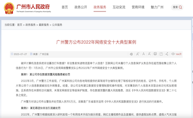 廣州市網絡安全年度十大典型案例發布，多家單位因未落實“等?！北惶幜P